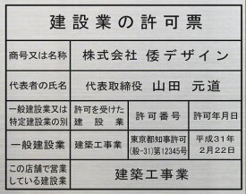 建設業の許可票 看板【ステンレスヘアーライン平板】文字：エッチング加工（凹加工黒色入れ）高級感のあるエッチング加工法定サイズの建設業の許可票事務所用建設業の許可票