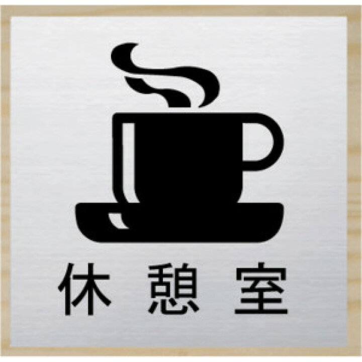 楽天市場 休憩室プレート休憩室イラストと文字を組合せたお洒落な室名プレート15cm人気の室名プレート 室名札 ヤマトデザイン楽天市場店 楽天市場 休憩室プレート休憩室イラストと文字を組合せたお洒落な室名プレート15cm人気の室名プレート 室名札 ヤマトデザイン楽天市場店