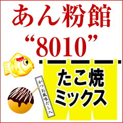 あん粉館“8010”