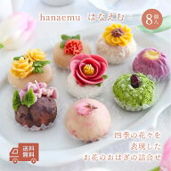 うめとおはぎ hanaemu-はなえむ-おはぎ8個 敬老の日ギフト 和菓子 おはぎ お花のおはぎ 甜菜糖 プレゼン…