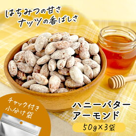 【スーパーセール限定★最大30％OFFセール】 ハニーバターアーモンド 50g×3袋 蜂蜜 アーモンド国内製造 ハニーアーモンド おやつ 保存食 子供 甘い こんがり 香ばしい 小分け チャック付き 焙煎 特殊製法 ビタミン オメガ3脂肪酸 食物繊維 ミネラル 訳ありやまと蜂蜜