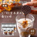 【 お試し40杯分 】 コーヒーポーション 無糖 18g×8個×5袋 【メーカー直送】コーヒー アイス ホット 無添加 濃縮コーヒー ブラック カフェオレ カフェオレベース 希釈用 稀釈用 添加物不使用 業務用 濃縮珈琲ポーション 送料無料 やまと蜂蜜