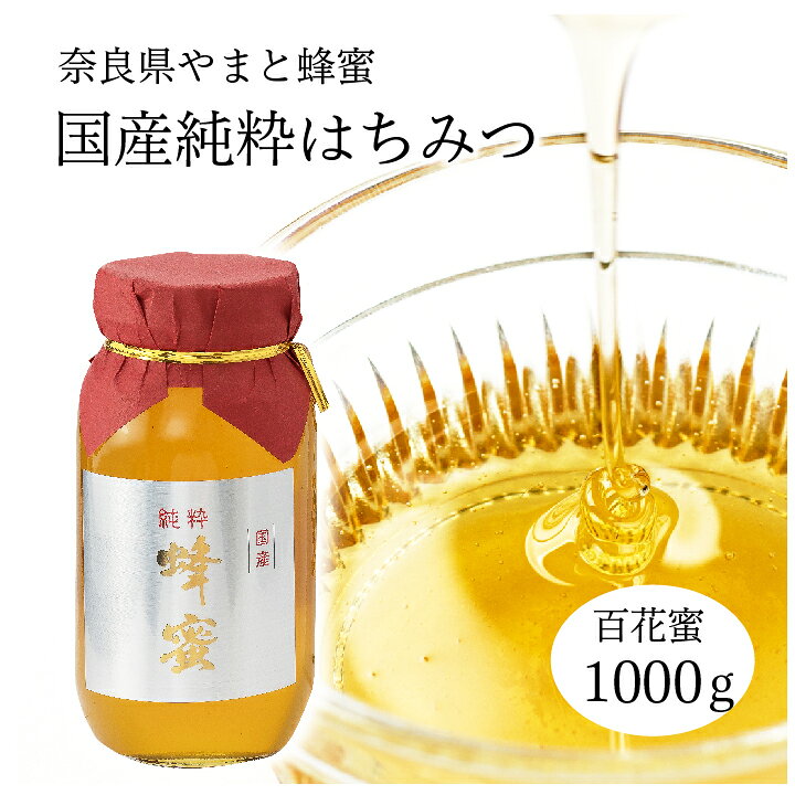 楽天市場】国産純粋はちみつ 1kg（百花蜜)【創業77年 老舗ハチミツ屋 