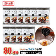 【 大容量 80杯分 】コーヒーポーション 無糖 18g×8個×10袋【メーカー直送】 コーヒー アイス 濃縮コー…