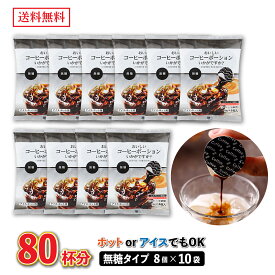 【 大容量 80杯分 】コーヒーポーション 無糖 18g×8個×10袋【メーカー直送】 コーヒー アイス 濃縮コーヒー ホット カフェオレ カフェオレベース お手軽 希釈用 添加物不使用 送料無料 【やまと蜂蜜】