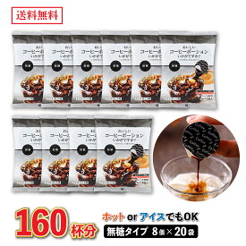 【大容量 お得★160杯分】おいしいコーヒーポーションいかがですか？無糖 18g×8個×20袋 【メーカー直送】コーヒー カフェオレ 濃縮コーヒー ブラック カフェオレベース 希釈用 添加物不使用 業務用 手軽 お徳用 送料無料【やまと蜂蜜】