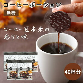 【 お試し40杯分 】 コーヒーポーション 無糖 18g×8個×5袋 【メーカー直送】コーヒー アイス ホット 無添加 濃縮コーヒー ブラック カフェオレ カフェオレベース 希釈用 稀釈用 添加物不使用 業務用 濃縮珈琲ポーション 送料無料 やまと蜂蜜
