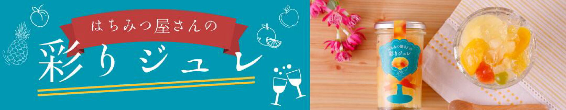彩りジュレ