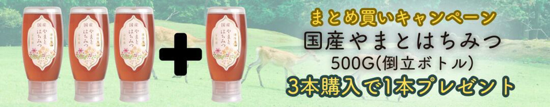 はちみつ3本購入でプラス1本プレゼント