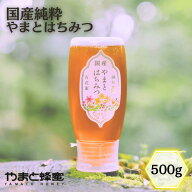 【セール対象】【3本購入で1本プレゼント】国産純粋やまとはちみつ 500g　百花蜜 無添加 倒立ボトル 純粋…
