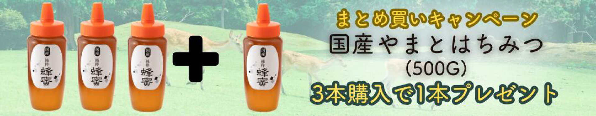 はちみつ3本購入でプラス1本プレゼント