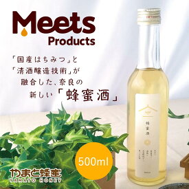 はちみつ酒 500ml【創業77年 老舗ハチミツ屋 やまと蜂蜜】奈良 お酒 国産 はちみつ 蜂蜜 ハチミツ ミード Mead 蜂蜜酒 甘い 記念日 ギフト 贈り物 土産 大和 プレゼント 贈答品 健康 低アルコール リラックス 週末 プチ贅沢