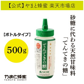 【訳あり60%!!】てんてきの糖 500g【やまと蜂蜜 メーカー直販】甘味料 天然 天然甘味料 天然素材 無添加 甘い 砂糖　お砂糖に代わる甘味料 はちみつ入り はちみつ ハチミツ ハチミツ入り 料理に使える 低カロリー カロリーオフ