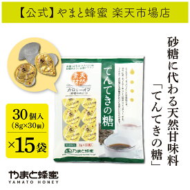 【38フェア対象】てんてきの糖 8g×30個×15袋【やまと蜂蜜　メーカー直販】甘味料 天然 天然甘味料 天然素材 無添加 砂糖 お砂糖に代わる甘味料 はちみつ入り はちみつ ハチミツ ハチミツ入り 低カロリー カロリーオフ