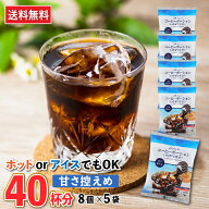 【 お試し40杯分 】コーヒーポーション 甘さ控えめ 19g×8個×5袋 【メーカー直送】コーヒー アイス 濃縮…