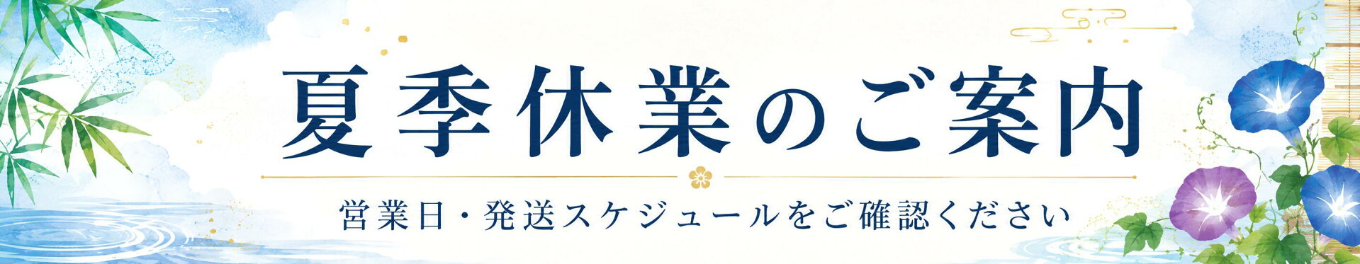 夏季休業