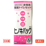 在庫処分 数量限定 在庫限り 非常用 携帯トイレ 10回分国産 ヒノキパック（断水時に安心） 1個セット防災…