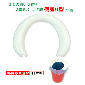 ゆうぺーる U字型ペール缶用便座25個 まとめ買いでお得 簡易トイレ 便座 ペール缶 プラスチック製 金属製ペール缶用 YAMATO-NB楽天市場店