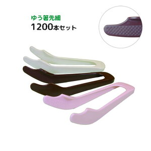 ゆう箸 安全 安心 衛生的 便利な箸 日本製 ゆう箸「先細タイプ」1200本セット 1本当たり ¥97.2-(税込)