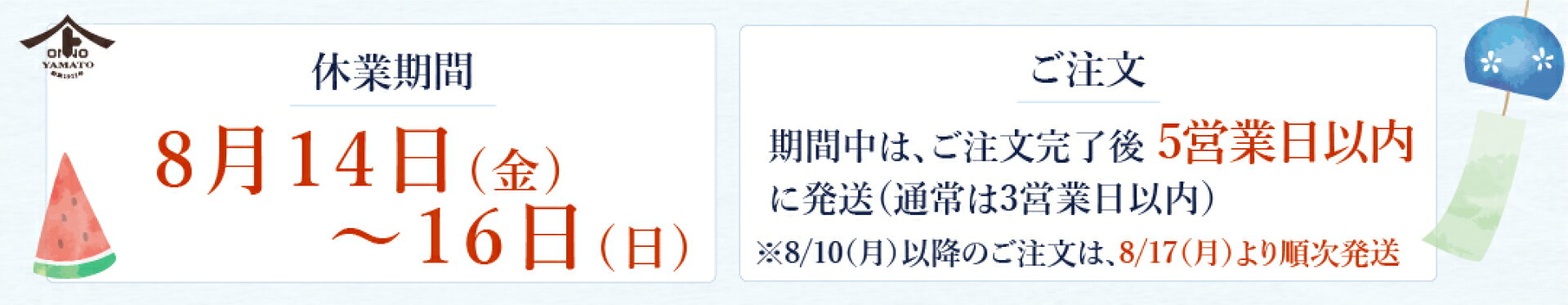 2026年度　夏季休業のお知らせ