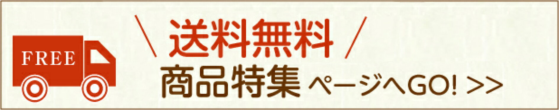 送料無料　商品特集ページ