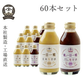 ヤマト醤油味噌 オリジナル・紫の一日一糀(乳酸菌入り)Mix 140ml 60本セット 送料無料