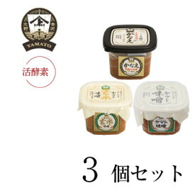 ヤマト醤油味噌 糀からの贈り物 お味噌食べ比べセット（かなえ味噌400g・ヤマト味噌400g・玄米味噌400g）送料込