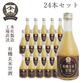 【お得なまとめ買い・送料無料】YAMATO 有機玄米甘酒300ml　24本セット