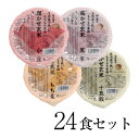 糀からの贈り物 寝かせ玄米ごはん160g 24食セット（寝かせ玄米ごはん　小豆 8食・黒米 4食・もち麦8食・十五穀米4食）送料無料