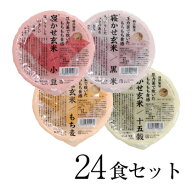 糀からの贈り物 寝かせ玄米ごはん160g 24食セット（寝かせ玄米ごはん　小豆 8食・黒米 4食・もち麦8食・…