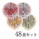 糀からの贈り物 寝かせ玄米ごはん160g 48食ミックスセット（寝かせ玄米ごはん 小豆16食・黒米8食・もち麦16食・十五穀米8食）送料無料