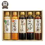 ヤマト醤油味噌 糀からの贈り物 5本セットB（源助大根ドレッシング・にんじんドレッシング・ひしほ醤油・…