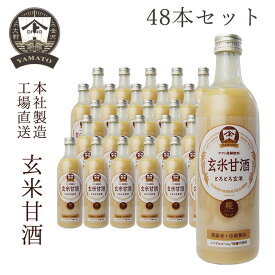 【お得なまとめ買い・送料無料】YAMATO 玄米甘酒490ml　48本セット