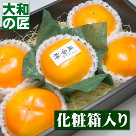 【順次発送可能★】奈良県産 高級富有柿(ふゆ柿) 延命柿[3Lサイズ5個入り化粧箱] フルーツ 果物 かき カキ 柿 甘柿 御供 お供え 正倉院 正倉院展 ギフト 贈り物 プレゼント グルメ