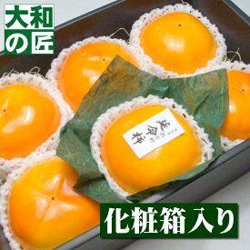 【順次発送可能★】奈良県産 高級富有柿(ふゆ柿) 延命柿[3Lサイズ6個入り化粧箱] フルーツ 果物 かき カキ 柿 甘柿 御供 お供え 正倉院 正倉院展 ギフト 贈り物 プレゼント グルメ
