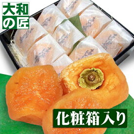 【順次発送可能★】個別包装が嬉しい！和歌山県産 あんぽ柿(干し柿)[9個入り化粧箱] 干柿 干し柿 果物 お供え お見舞い 内祝 ギフト 贈り物 プレゼント グルメ お礼 お祝い お返し 父 義父 父の日