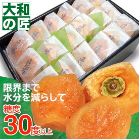 【順次発送可能★】個別包装が嬉しい！和歌山県産 あんぽ柿(干し柿)[18個入り化粧箱] 干柿 干し柿 果物 お供え お見舞い 内祝 ギフト 贈り物 プレゼント グルメ お礼 お祝い お返し 敬老の日