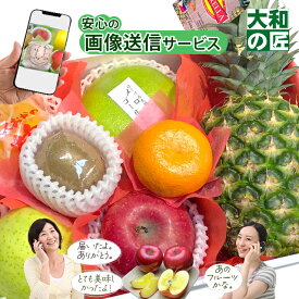 【順次発送可能★】【グルメ大賞受賞特別価格★5,400円→5,200円】 画像送信サービスが大好評★ 厳選果物屋 フルーツギフト4500 送料無料 グルメ 果物 フルーツ 詰め合わせ 盛り合わせ 内祝 誕生日 御見舞 お見舞い サプライズ プレゼント ギフト 手土産 贈答用