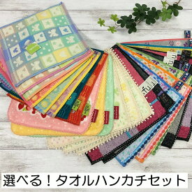＼クーポン配布中／ 選べる！タオルハンカチセット やまとさんのタオル [M便 1/6]