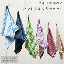 ＼クーポン配布中／ ハンドタオル 6枚セット 34×35cm おまかせ ウォッシュタオル タオルハンカチ 綿100% 福袋 まとめ買い セール SALE 男の子 女の子 保育園 いろいろ おしぼり キッチンタオル ミニタオル タオルセット やまとさんのタオル [M便 1/1]