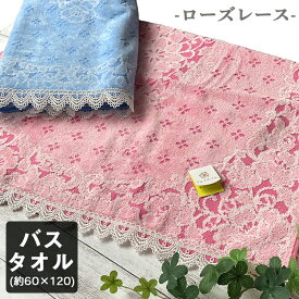 バスタオル ローズレース 60×120cm やまとさんのタオル