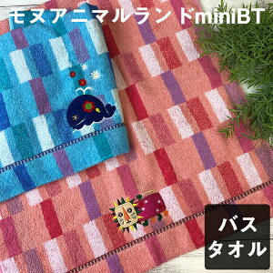 \クーポン配布中/ ミニバスタオル キッズ モヌアニマルランド クジラ ライオン 可愛いバスタオル ミニバスタオル 50×100 綿100 保育園 幼稚園 入園 プレゼント ギフト まとめ買い やまとさ