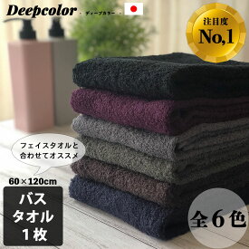 タオル バスタオル 日本製 泉州タオル DeepColor 送料無料 大人 かっこいい グレー 黒 ブラック ミニバスタオル 60×120 ダークカラー アースカラー 超吸水 メンズ 男性 濃色 ディープカラー 紫 紺 カーキ [M便 1/1]