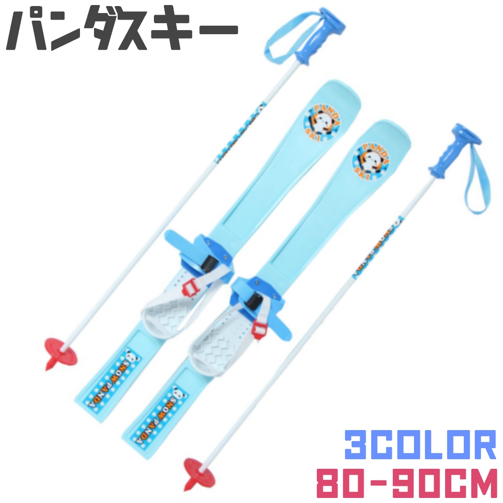 驚きの安さ お得なジュニア用スキーセット 子供用プラスキー パンダスキー 80cm 90cm 日本製 雪遊び 至上 そり 子ども用 スキーキッズ シンプルなベルトタイプ