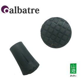 【アルバートル albatre】 トレッキングポール用 TPA-130 ラバーキャップ ねじ式 1個