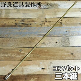 野良道具製作所 コンパクト3本継60cm ALL真鍮製 火吹き棒 野良ブラスター BBQ キャンプ 焚火 焚き火 アウトドア 日本製