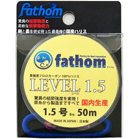 国産フロロカーボン製　釣り糸 ハリス 1.5号 fathom(ファゾム) LEVEL1.5 6lb 50m 色：クリア 磯釣り 船釣り フィッシング 高強度 フロロ ハリス ショックリーダー