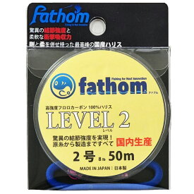 国産フロロカーボン製 釣り糸 ハリス 2号 fathom(ファゾム) LEVEL2 8lb 50m 色：クリア 磯釣り 船釣り フィッシング 高強度 フロロハリス ショックリーダー