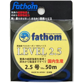 国産フロロカーボン製　釣り糸 ハリス 2.5号 fathom(ファゾム) LEVEL2.5 10lb 50m 色：クリア 磯釣り 船釣り　フィッシング 高強度 フロロハリス ショックリーダー