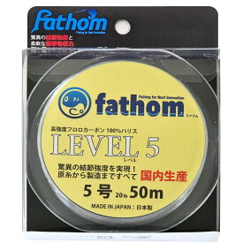 国産フロロカーボン製 釣り糸 ショックリーダー/ハリス 5号 fathom(ファゾム) LEVEL5 20lb 50m 色：クリア 磯釣り 船釣り フィッシング 高強度 フロロ ハリス リーダー